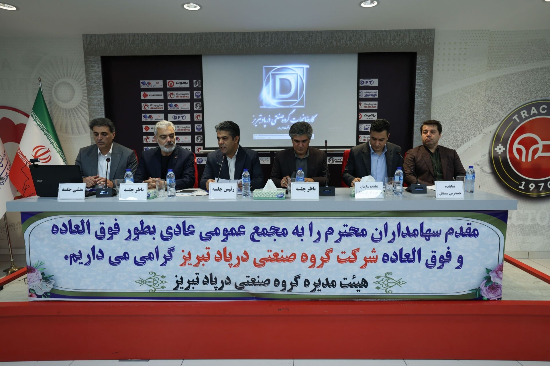 جلسه مجمع عمومی عادی به‌طور فوق‌العاده و فوق‌العاده شرکت گروه صنعتی درپاد تبریز (سهامی عام) برگزار شد