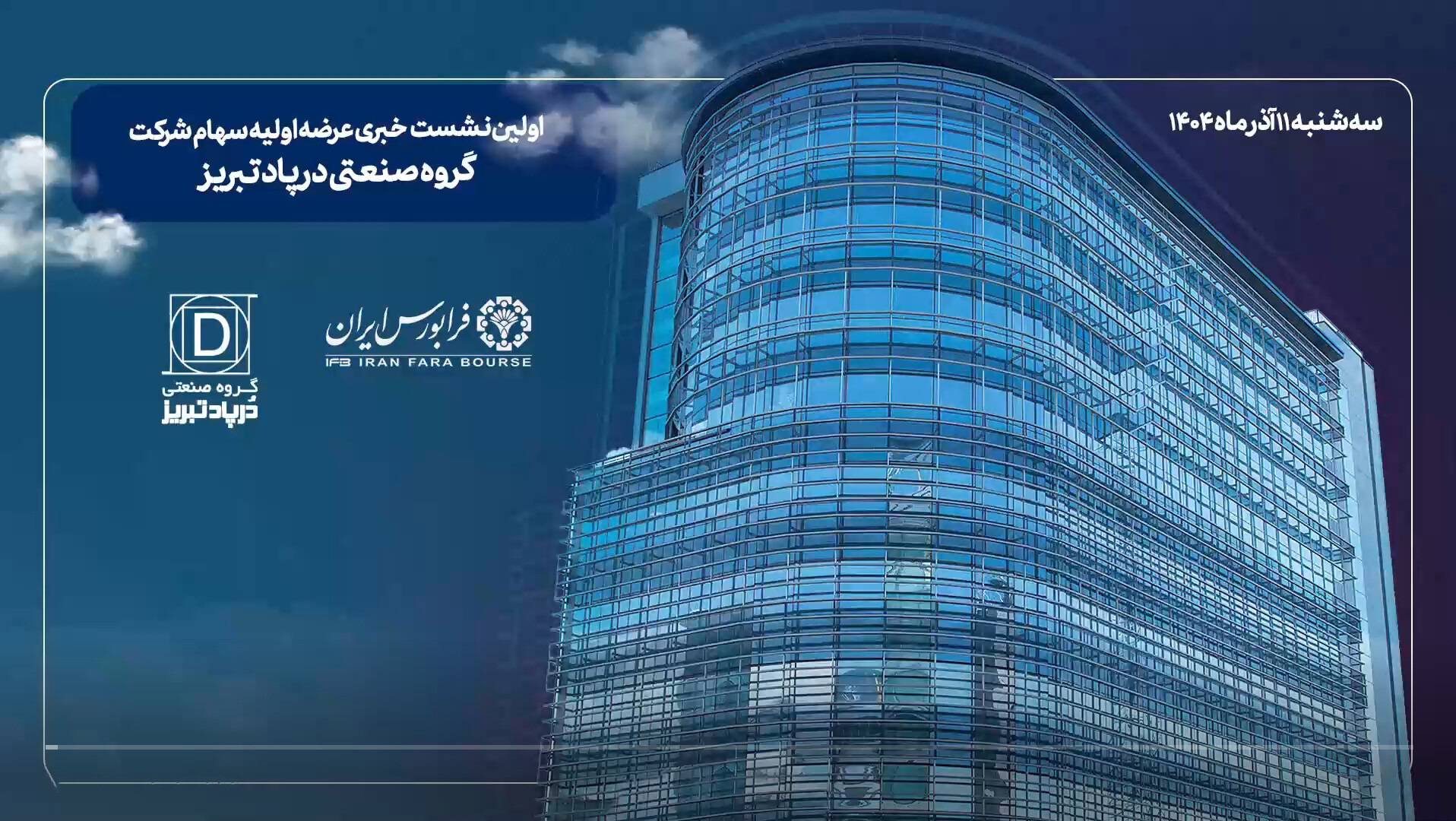 اولین نشست خبری عرضه اولیه سهام شرکت گروه صنعتی درپاد تبریز